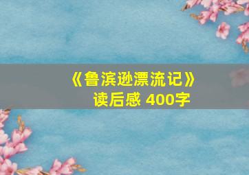 《鲁滨逊漂流记》读后感 400字